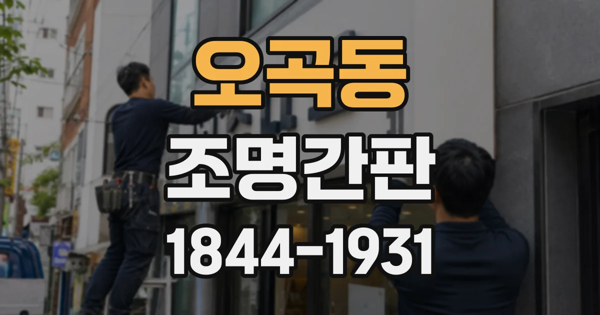 오곡동 조명간판