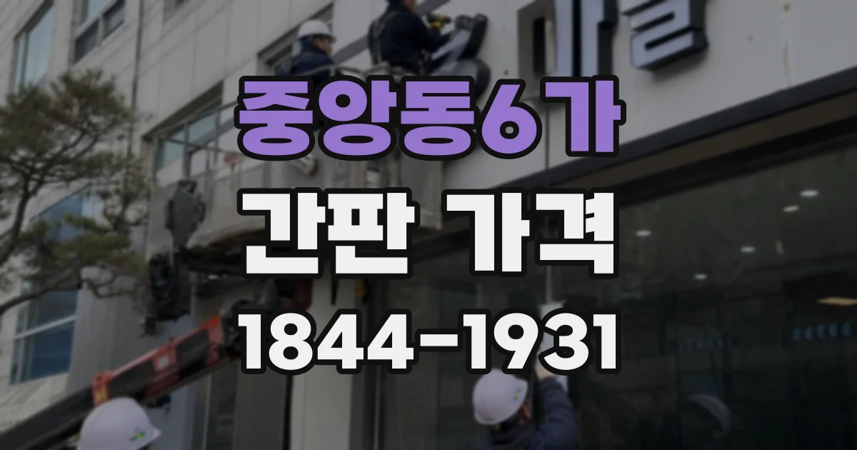 중앙동6가 간판 가격