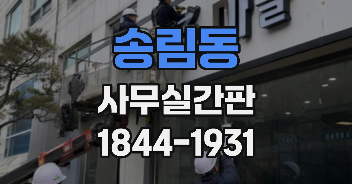 송림동 사무실간판