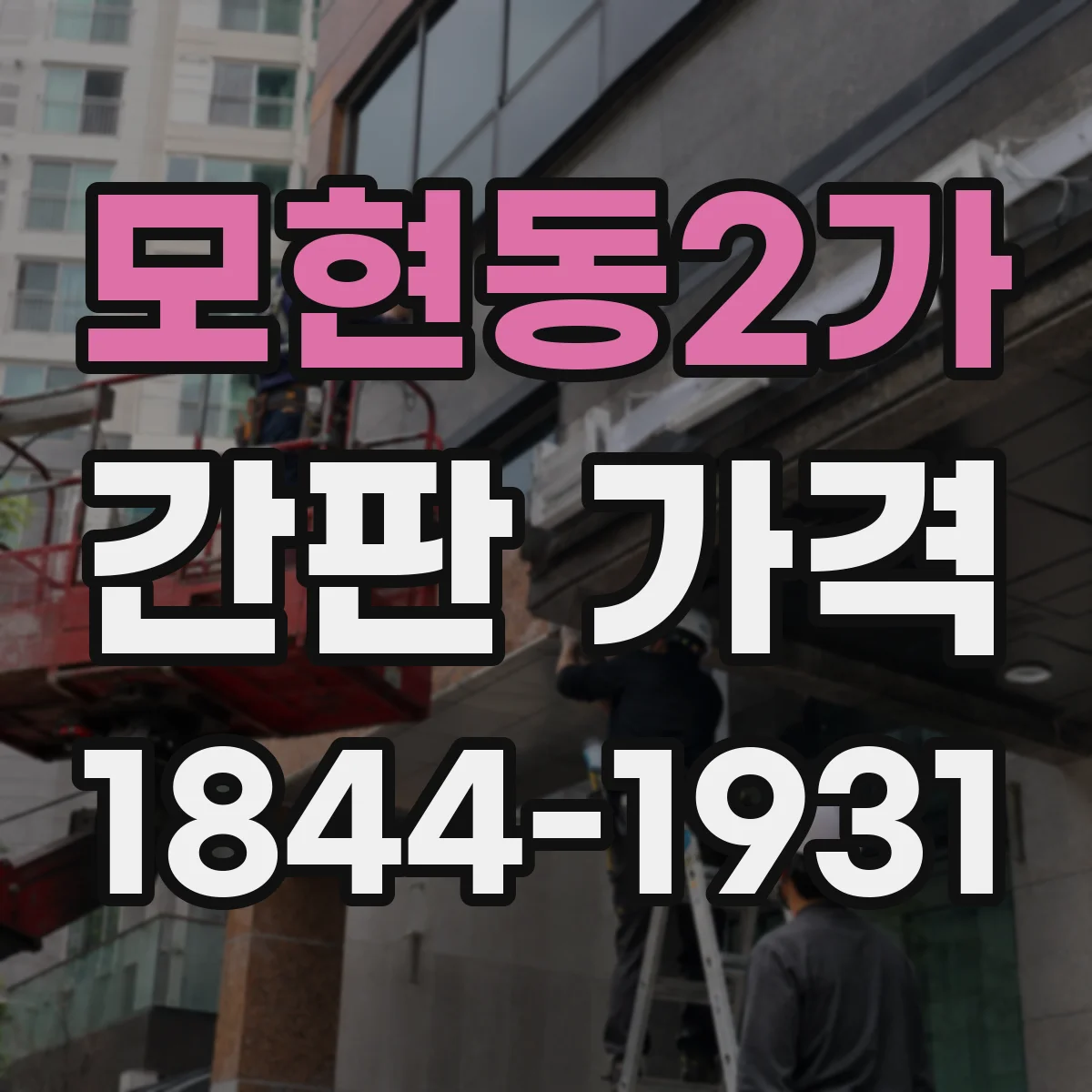 모현동2가 간판 가격