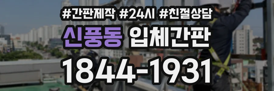 신풍동 입체간판 상담 전화 1844-1931