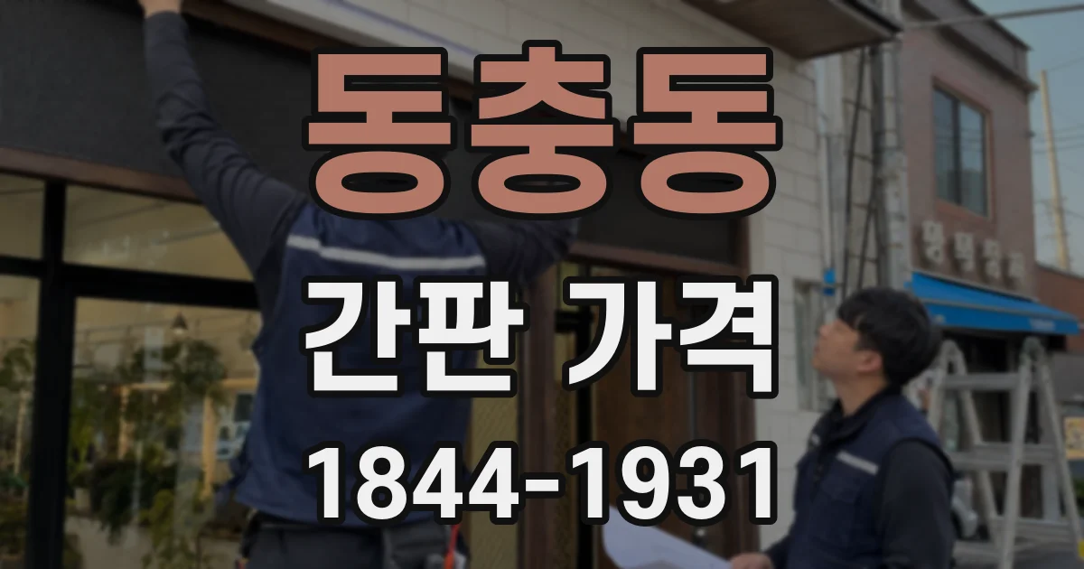 동충동 간판 가격