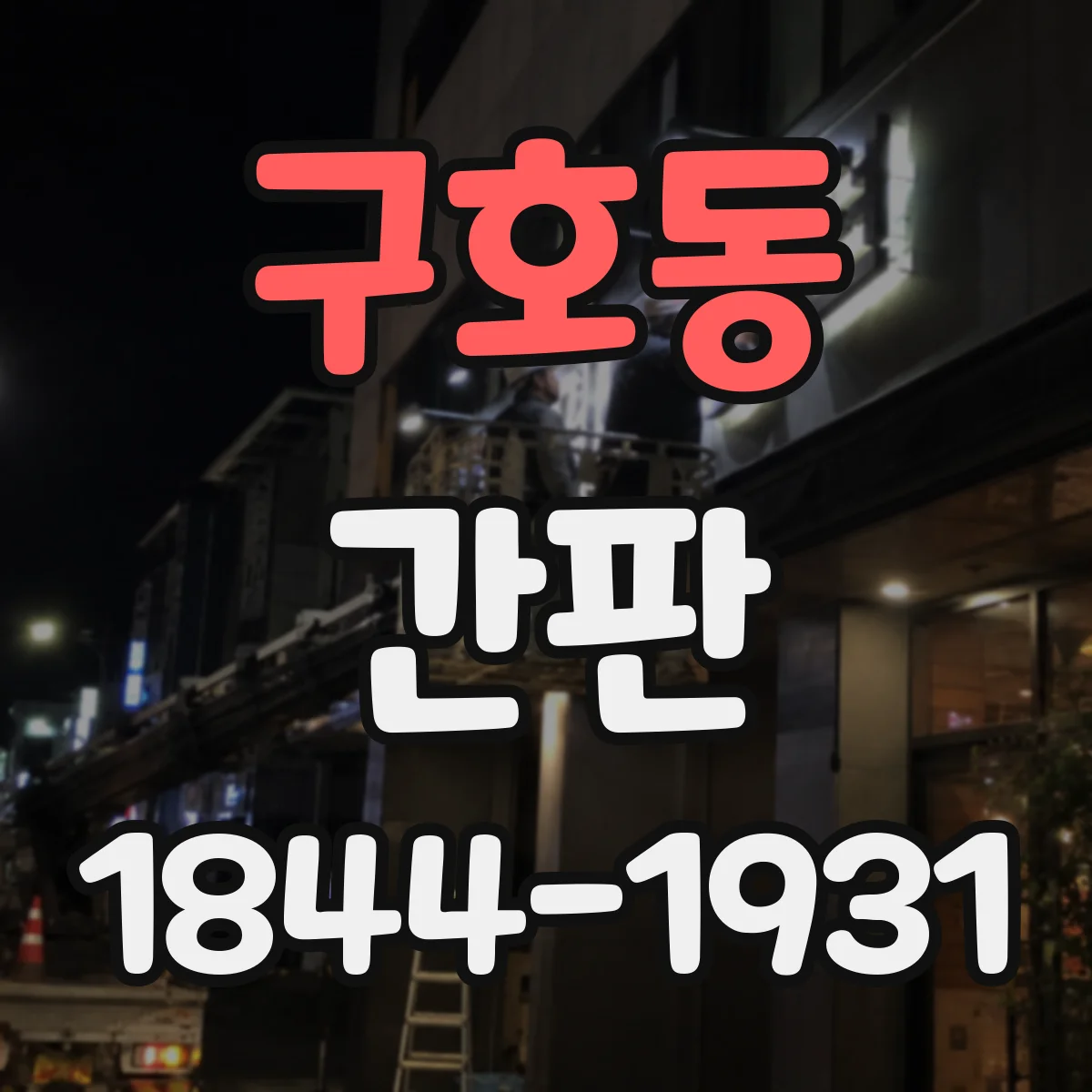 구호동 간판