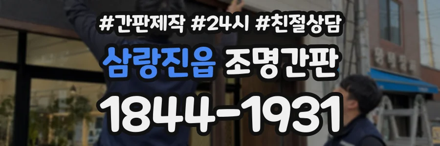 삼랑진읍 조명간판 상담 전화 1844-1931