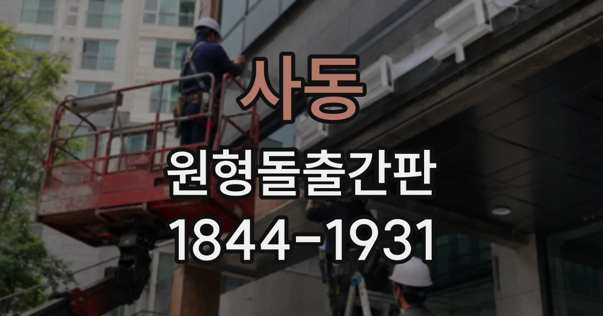 사동 원형돌출간판