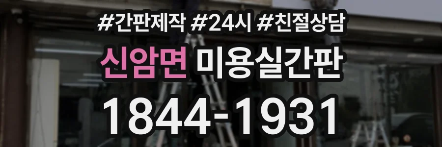 신암면 미용실간판 상담 전화 1844-1931