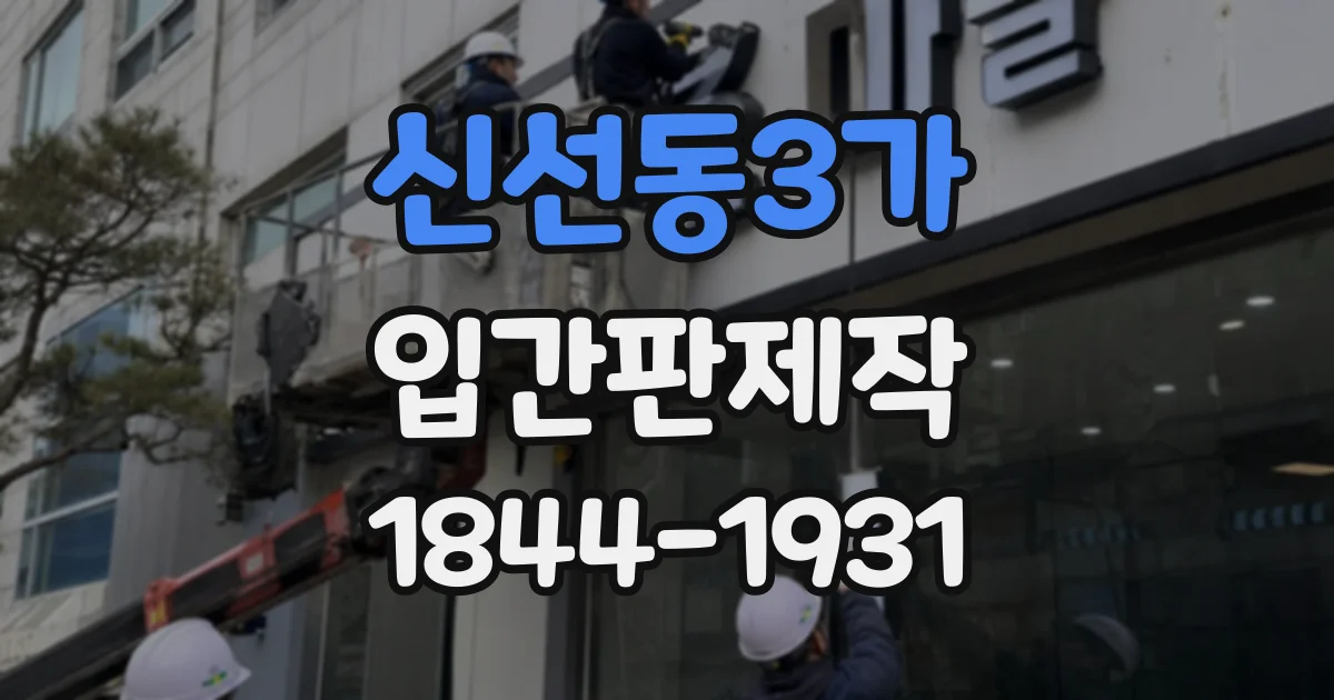 신선동3가 입간판제작