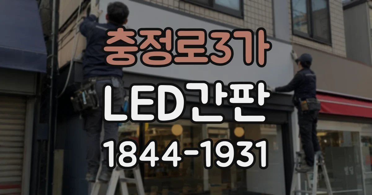 충정로3가 LED간판