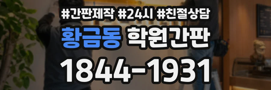 황금동 학원간판 상담 전화 1844-1931