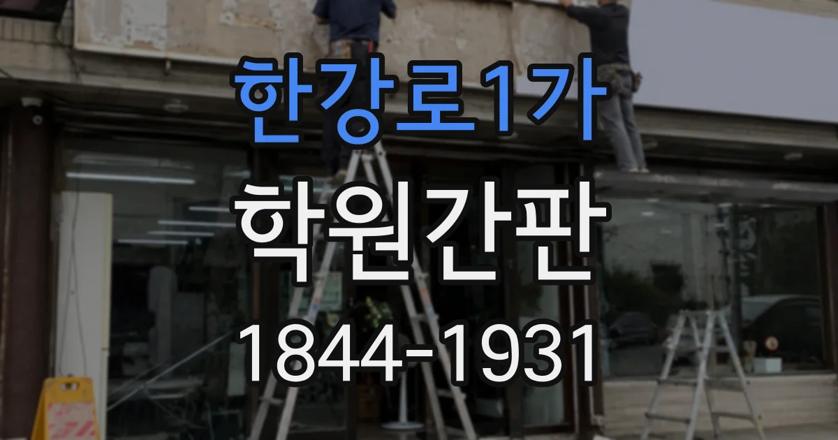 한강로1가 학원간판