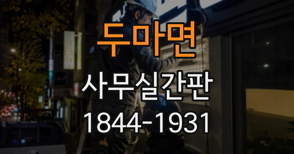 두마면 사무실간판