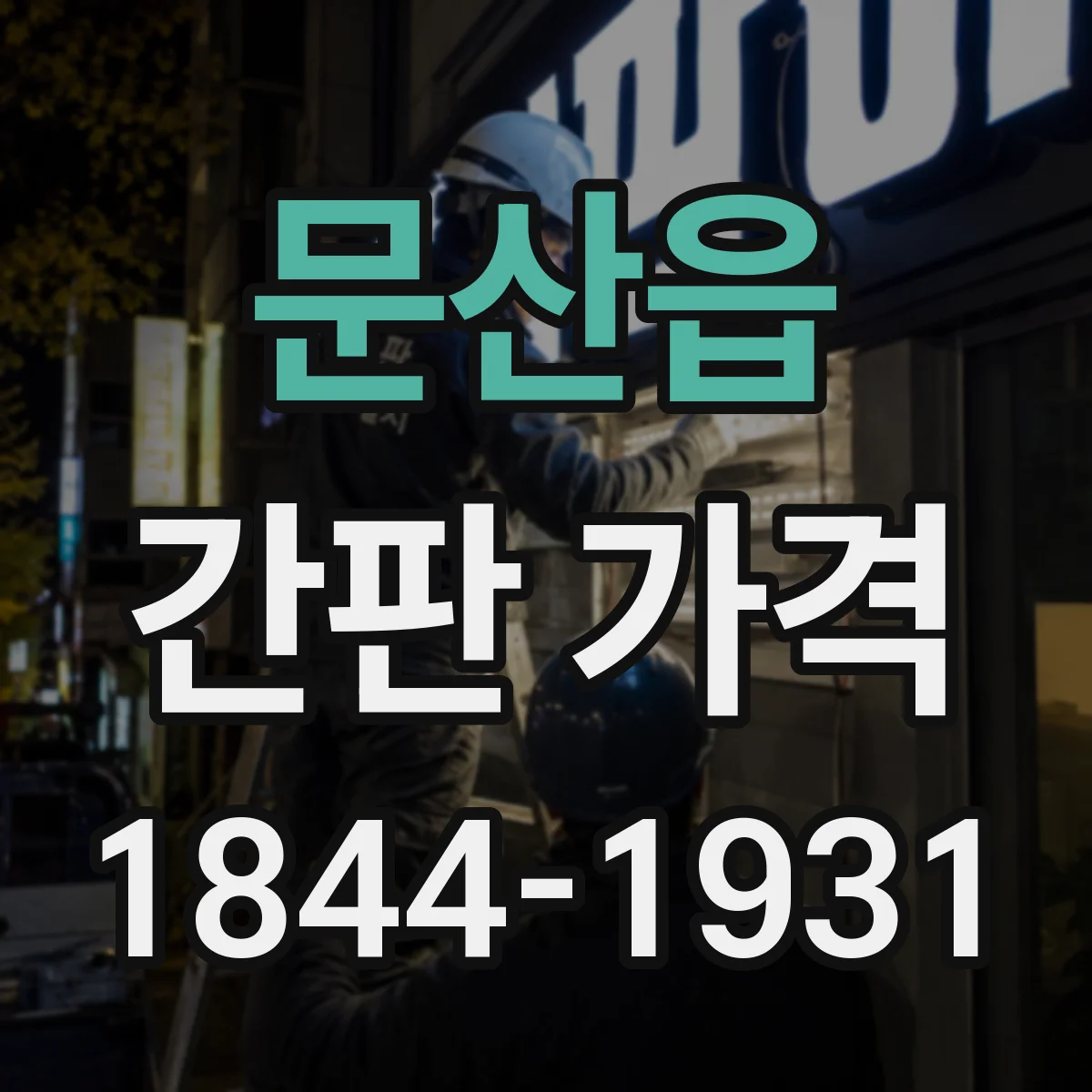 문산읍 간판 가격