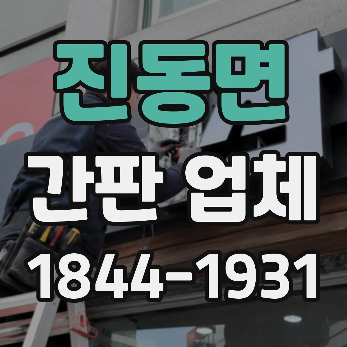 진동면 간판 업체