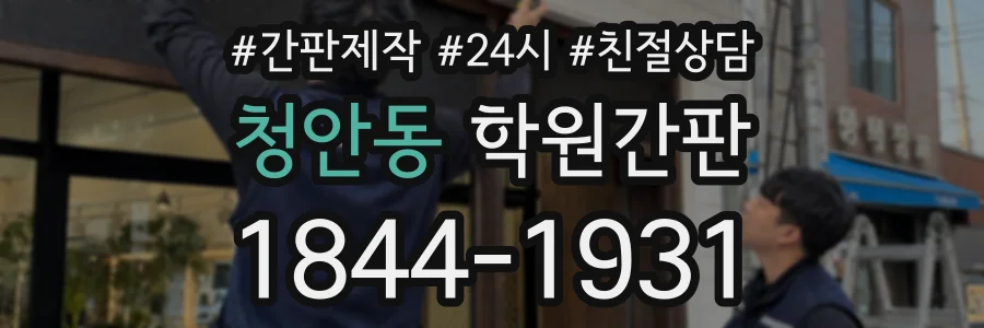 청안동 학원간판 상담 전화 1844-1931
