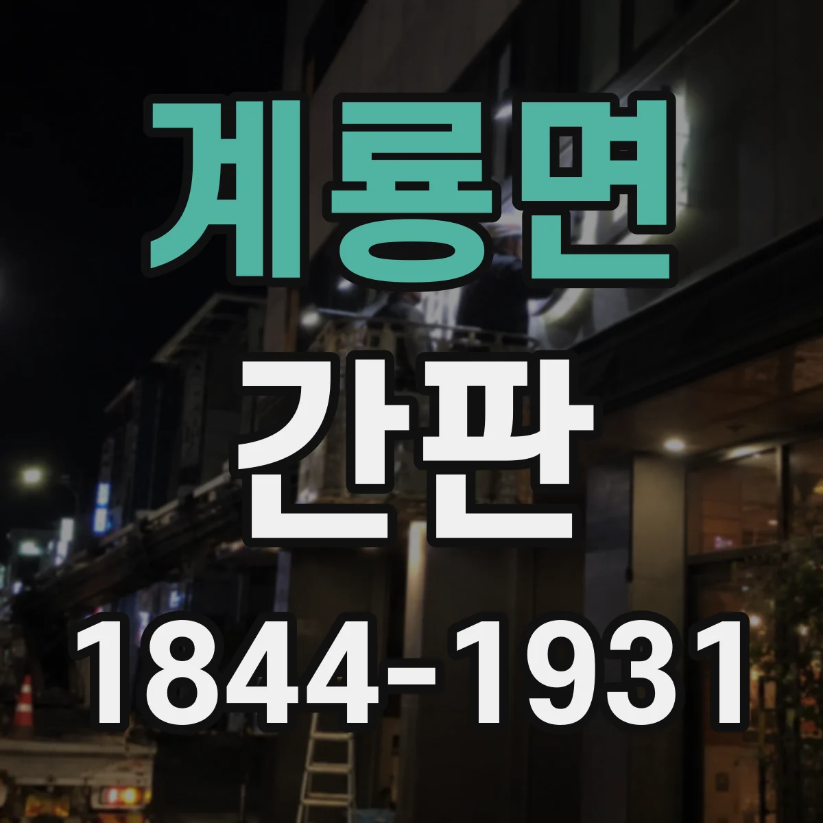 계룡면 간판