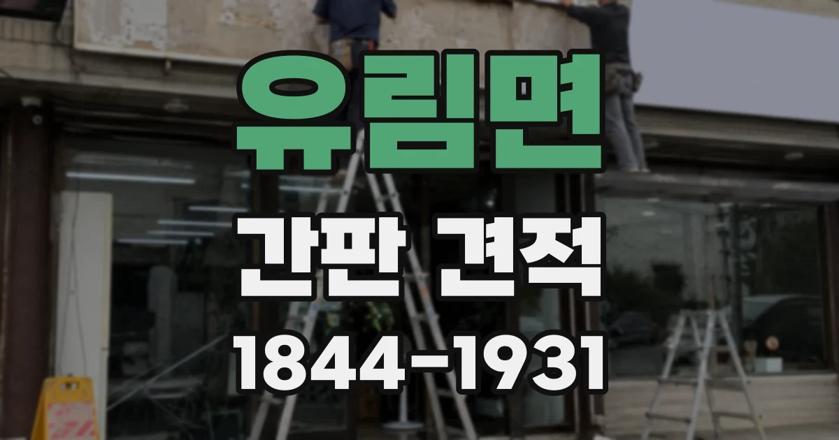 유림면 간판 견적