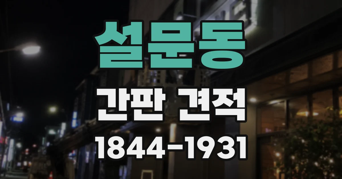 설문동 간판 견적