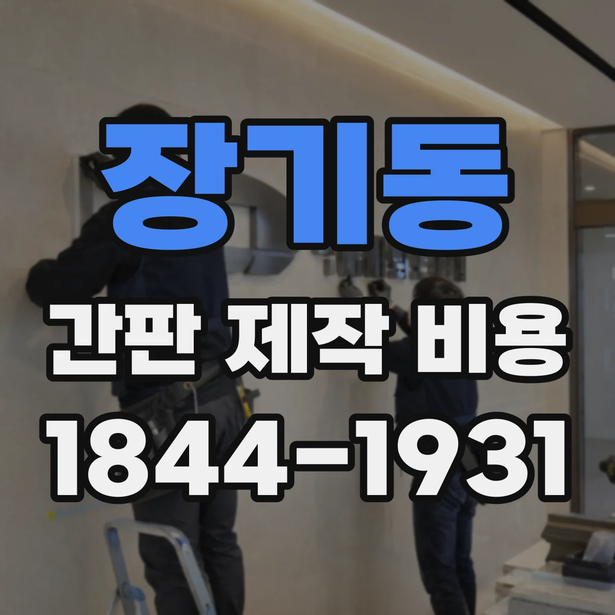 장기동 간판 제작 비용