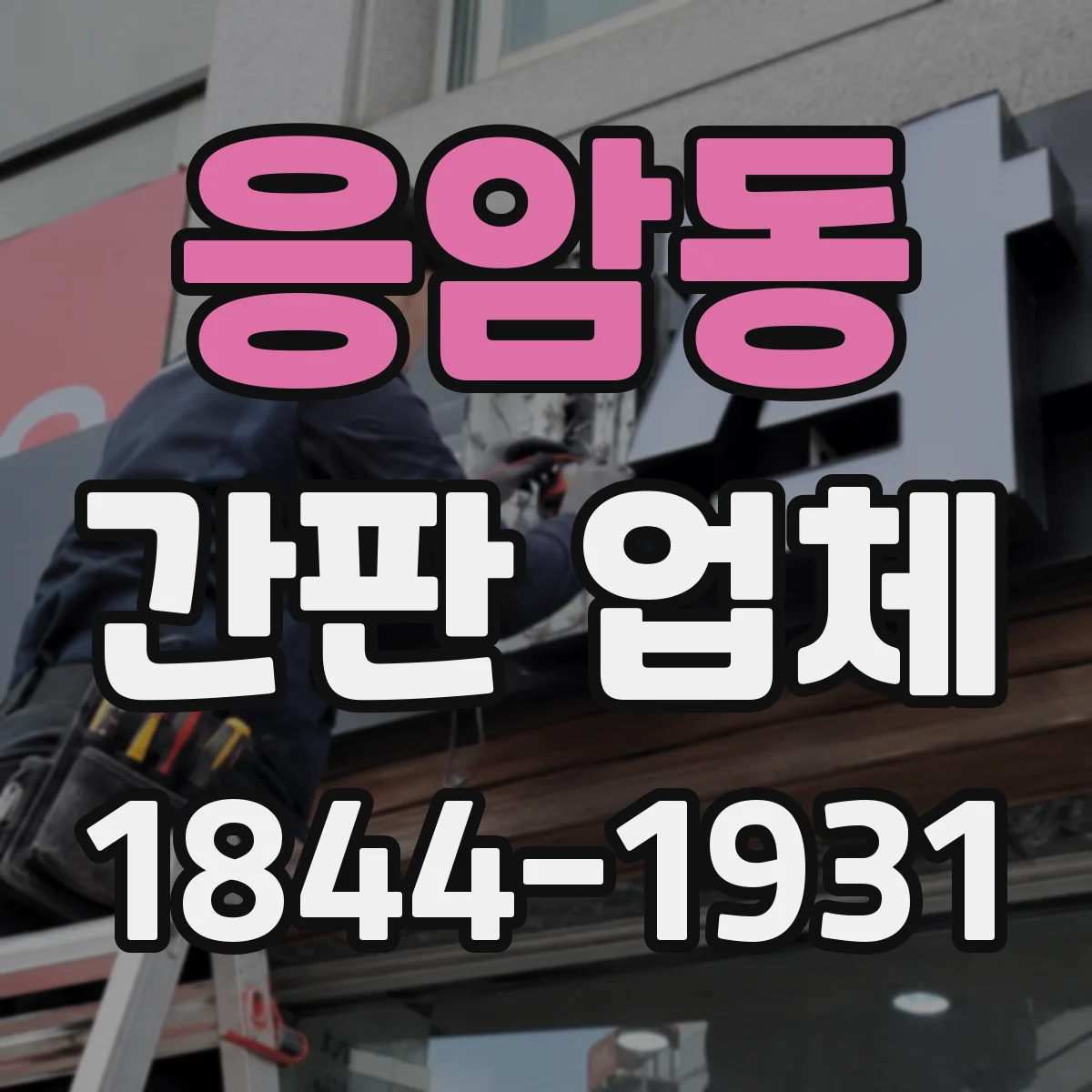 응암동 간판 업체