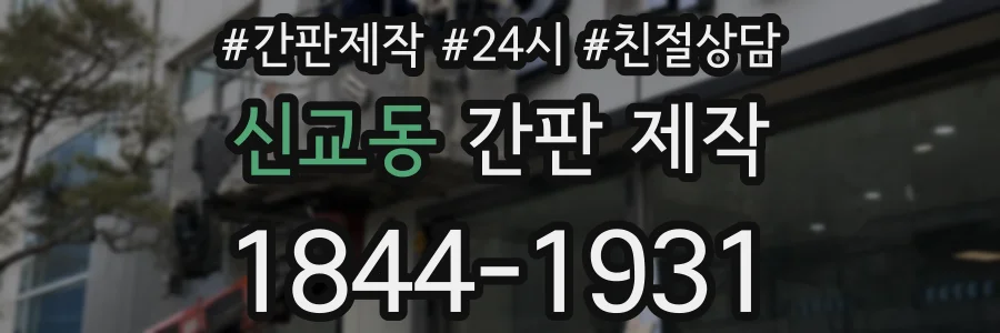신교동 간판 제작