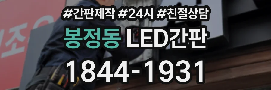 봉정동 LED간판 상담 전화 1844-1931