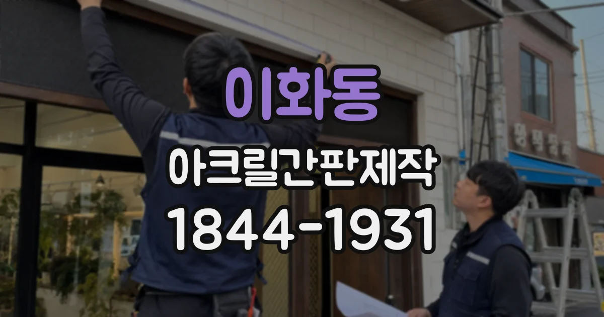 이화동 아크릴간판제작