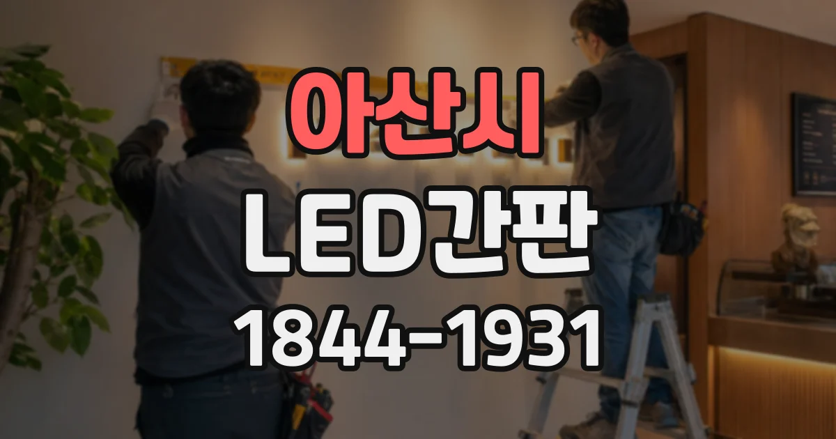 아산시 LED간판