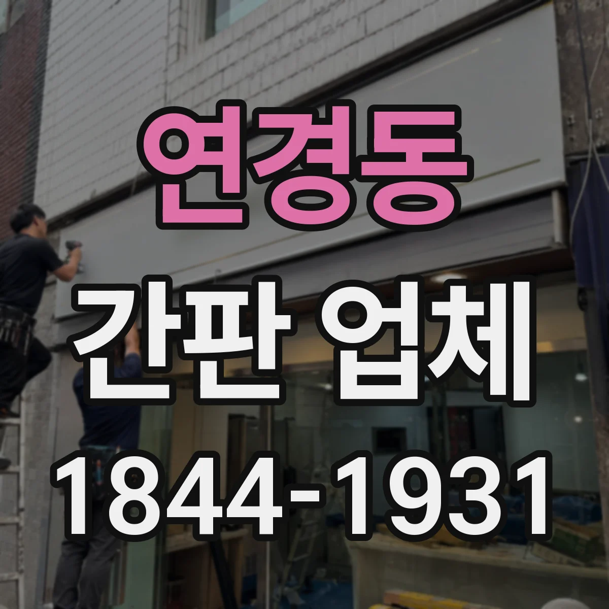 연경동 간판 업체