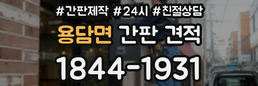 용담면 간판 견적