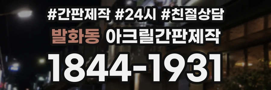 발화동 아크릴간판제작 상담 전화 1844-1931