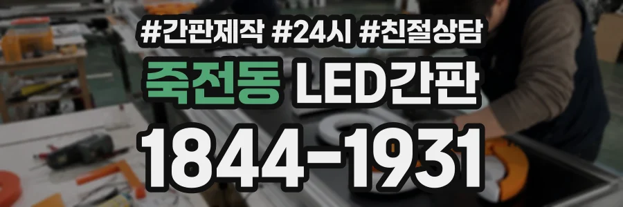 죽전동 LED간판 상담 전화 1844-1931