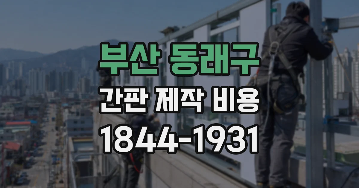 부산 동래구 간판 제작 비용