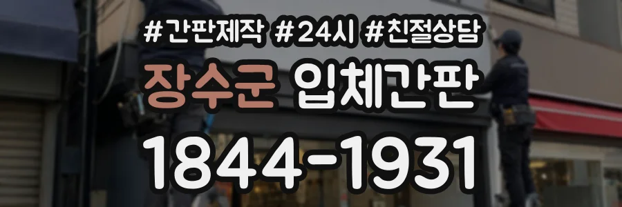 장수군 입체간판 상담 전화 1844-1931