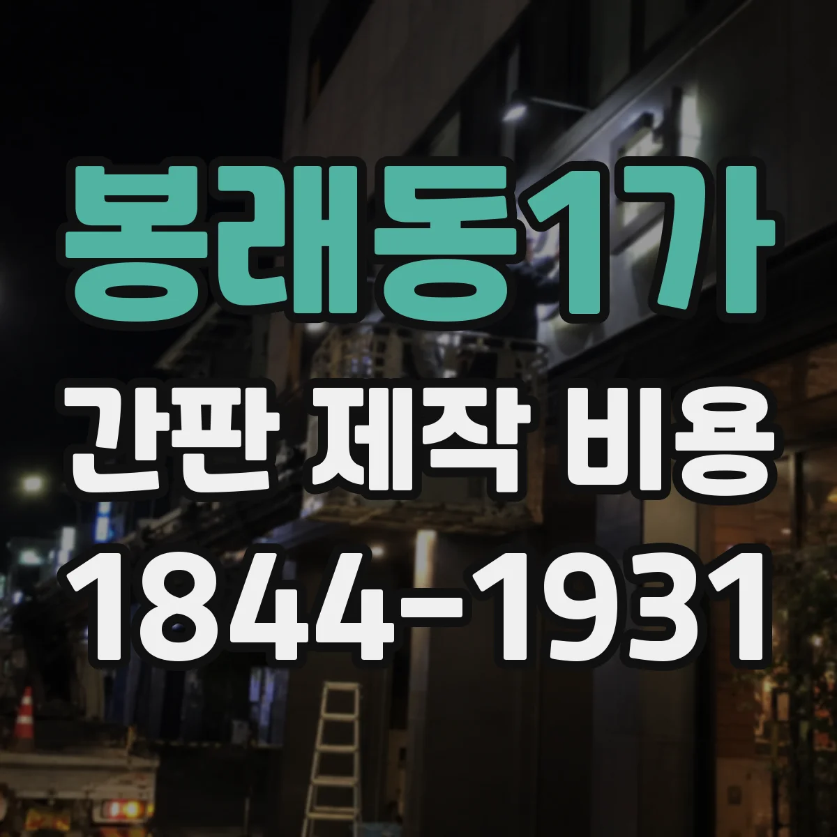 봉래동1가 간판 제작 비용