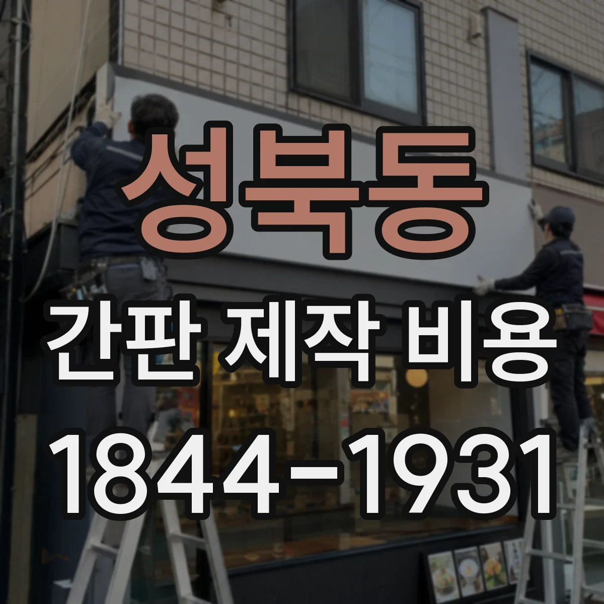 성북동 간판 제작 비용