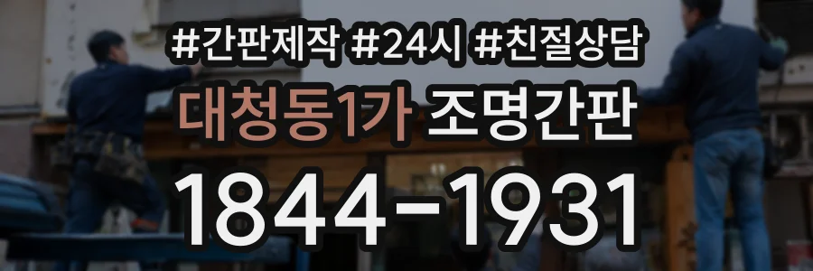 대청동1가 조명간판 상담 전화 1844-1931