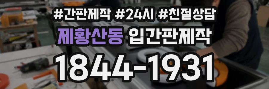 제황산동 입간판제작 상담 전화 1844-1931