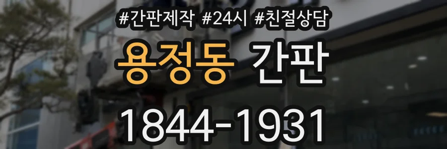 용정동 간판