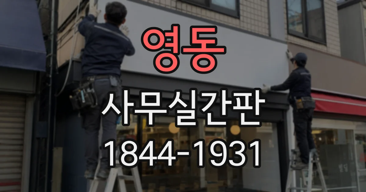 영동 사무실간판