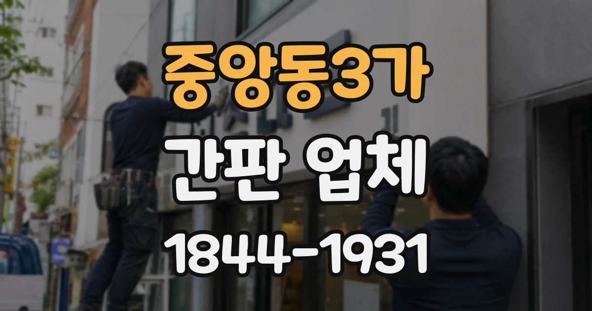 중앙동3가 간판 업체