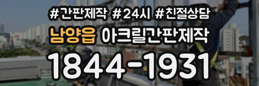 남양읍 아크릴간판제작 상담 전화 1844-1931