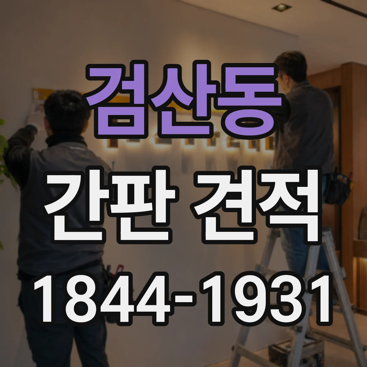 검산동 간판 견적