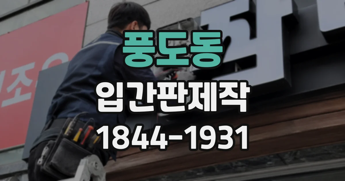 풍도동 입간판제작