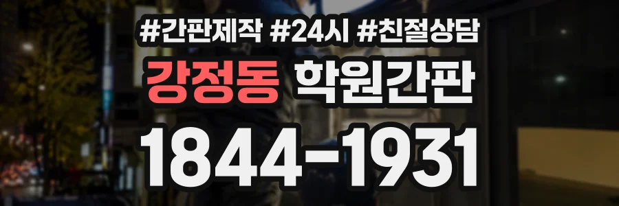 강정동 학원간판 상담 전화 1844-1931