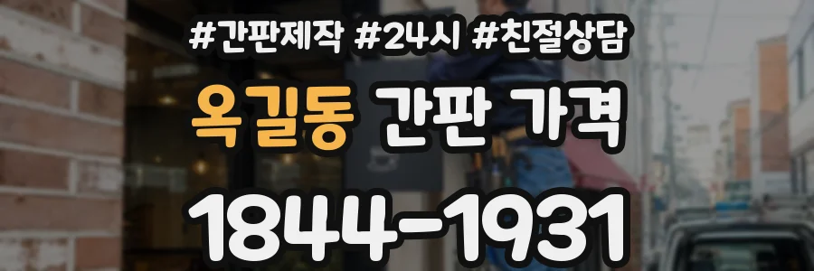 옥길동 간판 가격