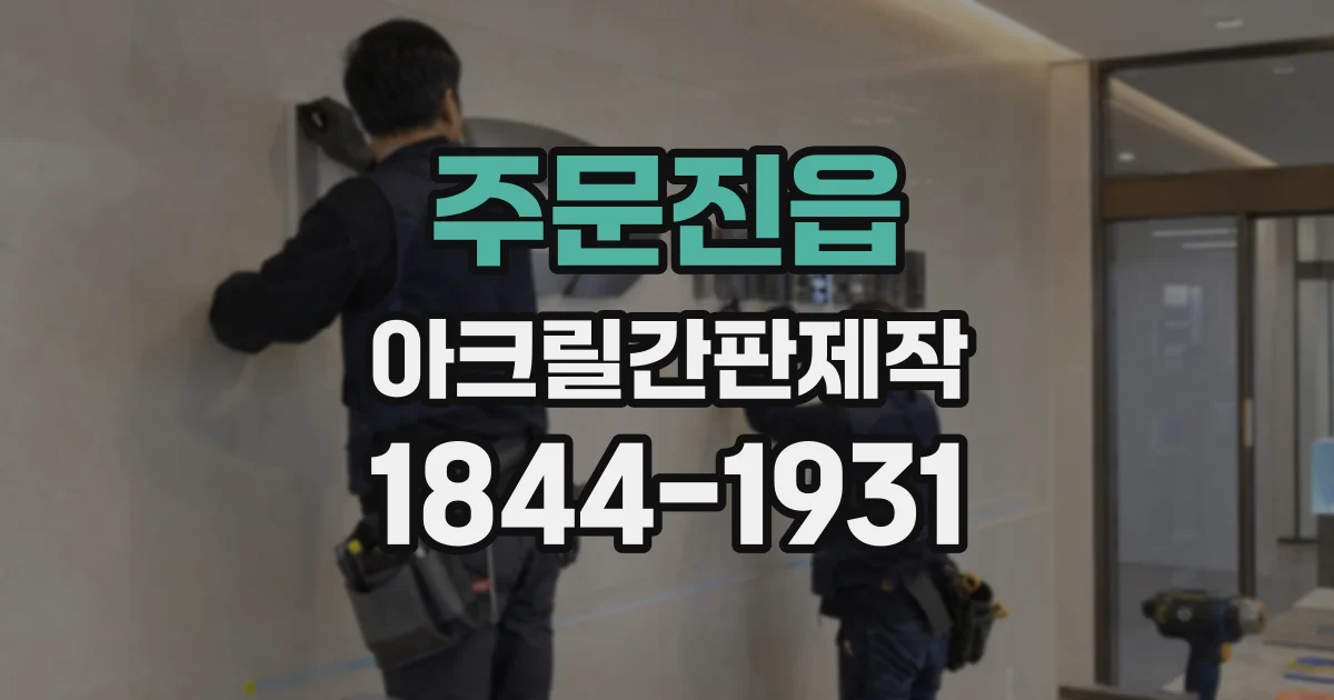 주문진읍 아크릴간판제작