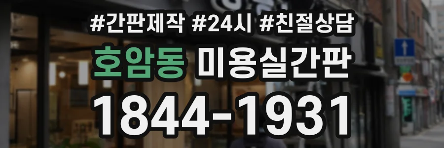 호암동 미용실간판 상담 전화 1844-1931