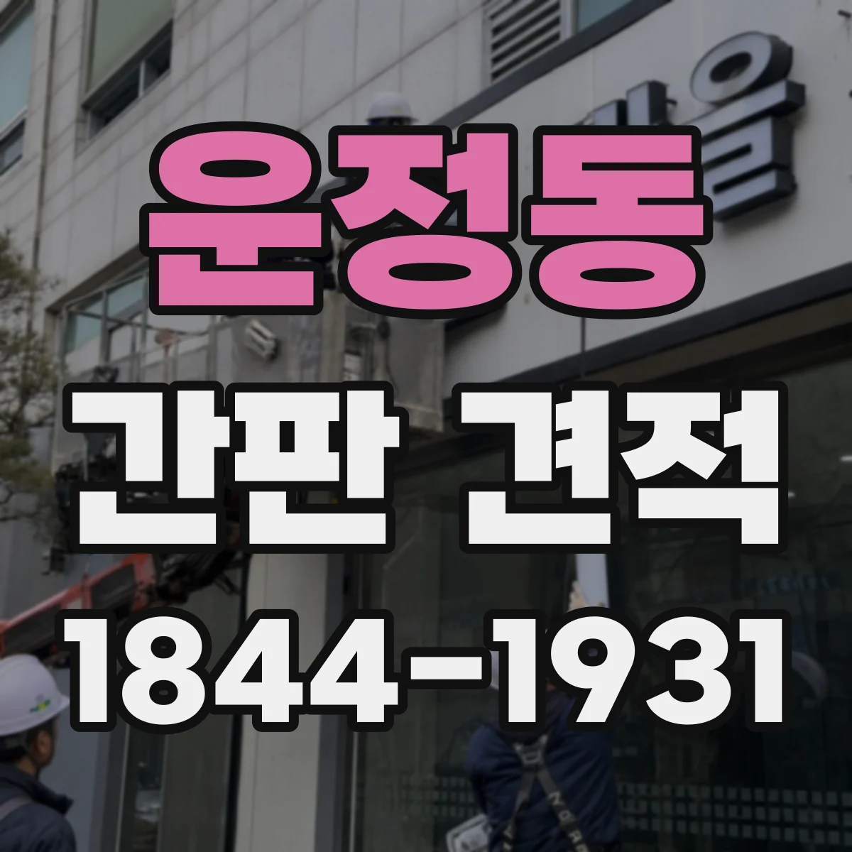 운정동 간판 견적