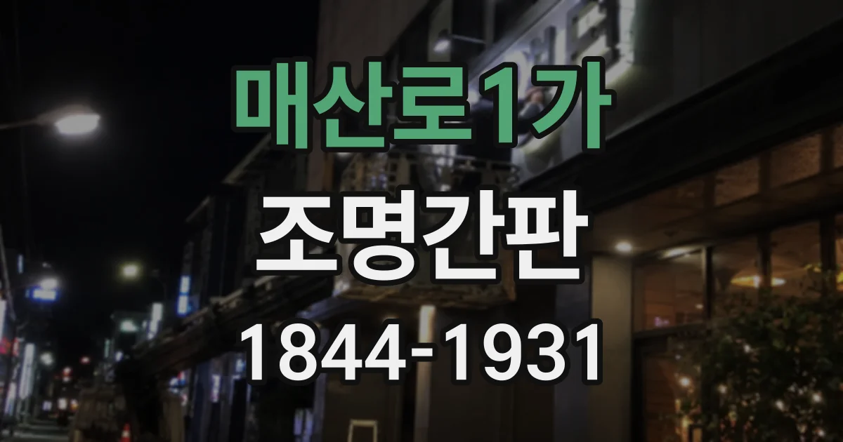 매산로1가 조명간판