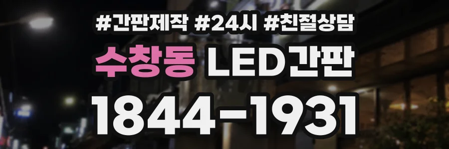 수창동 LED간판 상담 전화 1844-1931